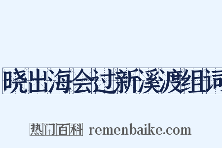 晓出海会过新溪渡组词是什么意思的图片